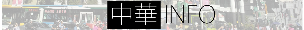 中華INFO